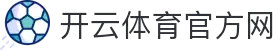 kaiyun-开云（中国）官方网站_KAIYUNSPORTS