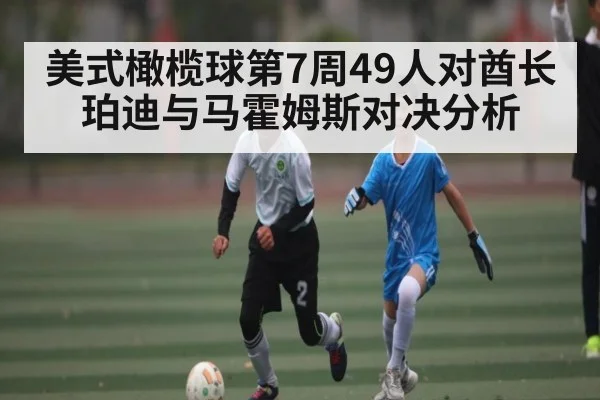 美式橄榄球第7周49人对酋长珀迪与马霍姆斯对决分析